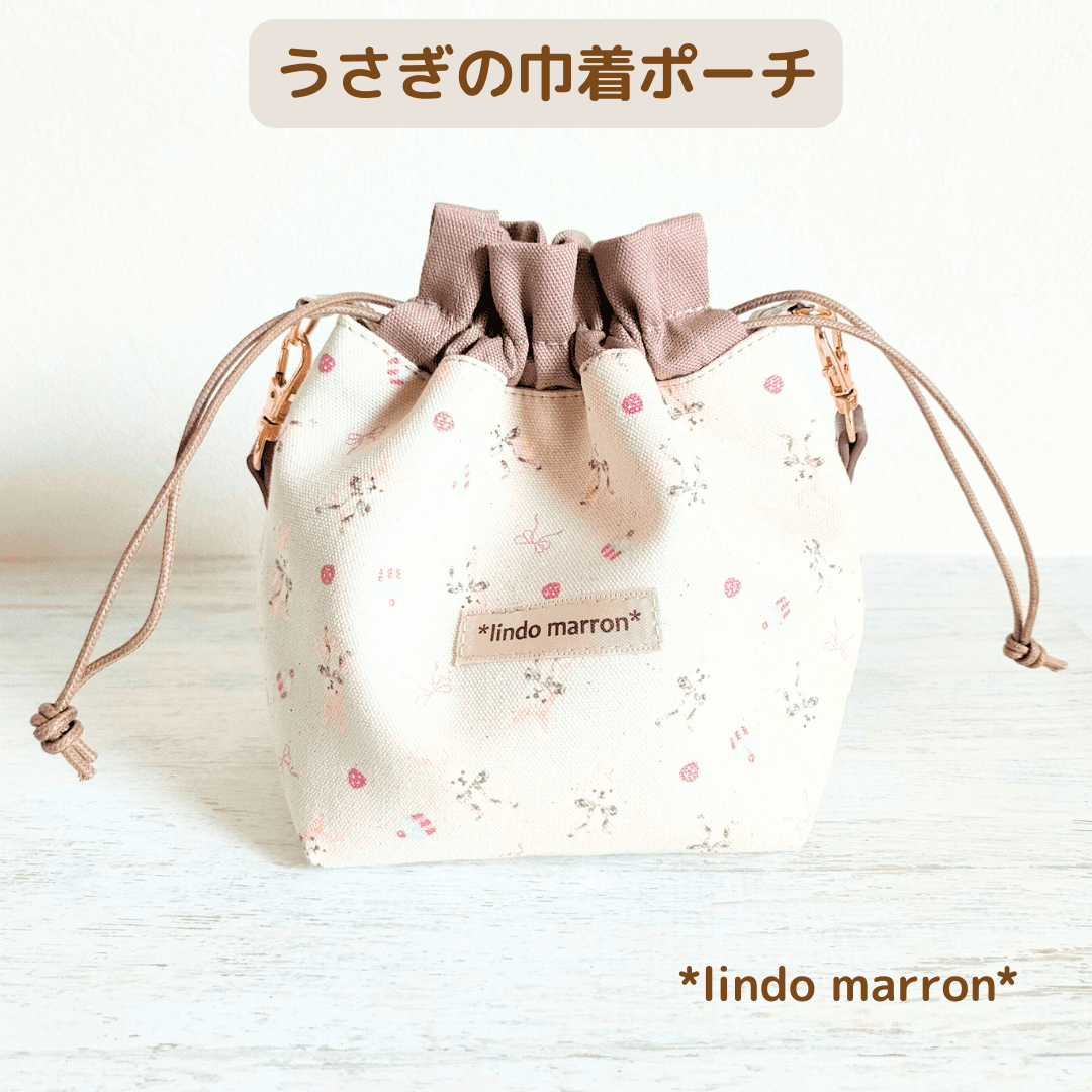 ちいさなうさぎといっしょ＊ふんわり巾着ポーチ
